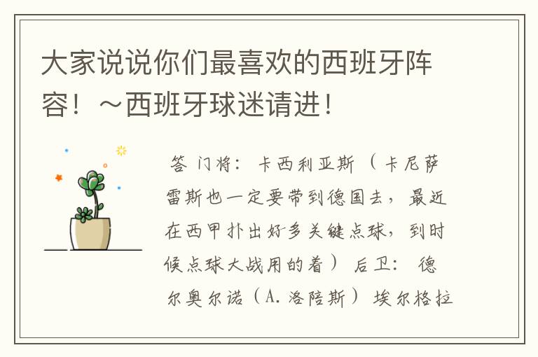 大家说说你们最喜欢的西班牙阵容!~西班牙球迷请进!
