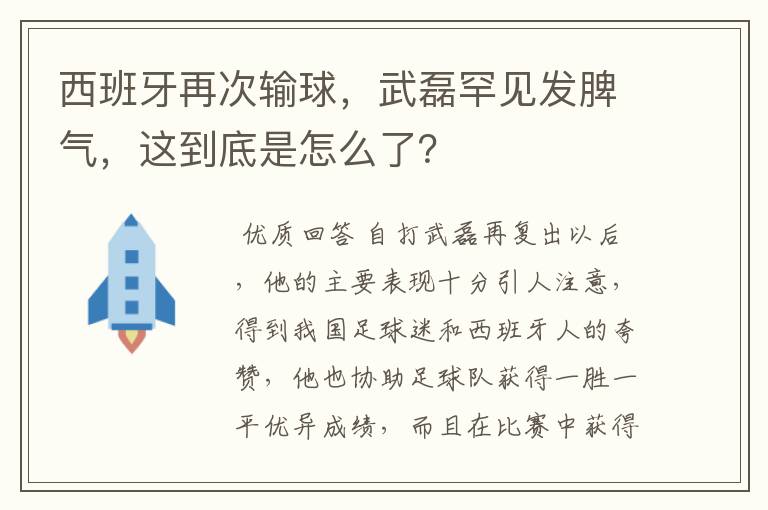 西班牙再次输球,武磊罕见发脾气,这到底是怎么了?