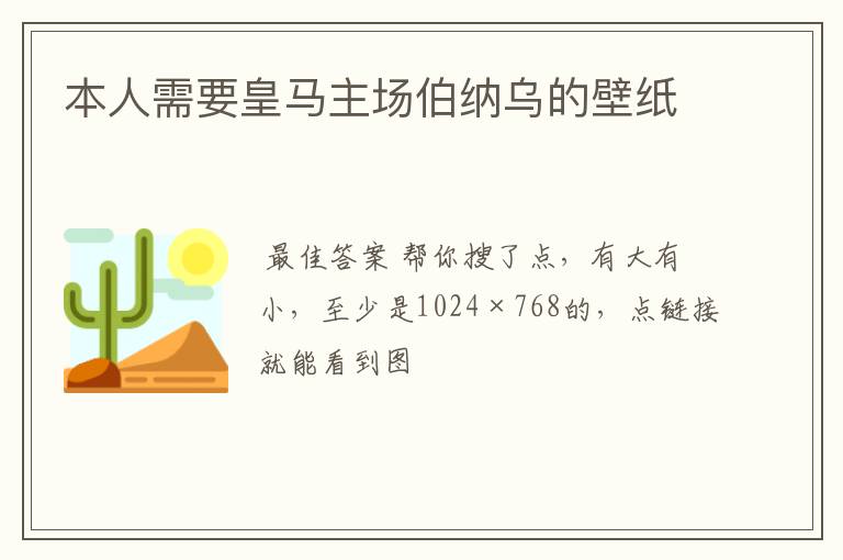 本人需要皇马主场伯纳乌的壁纸