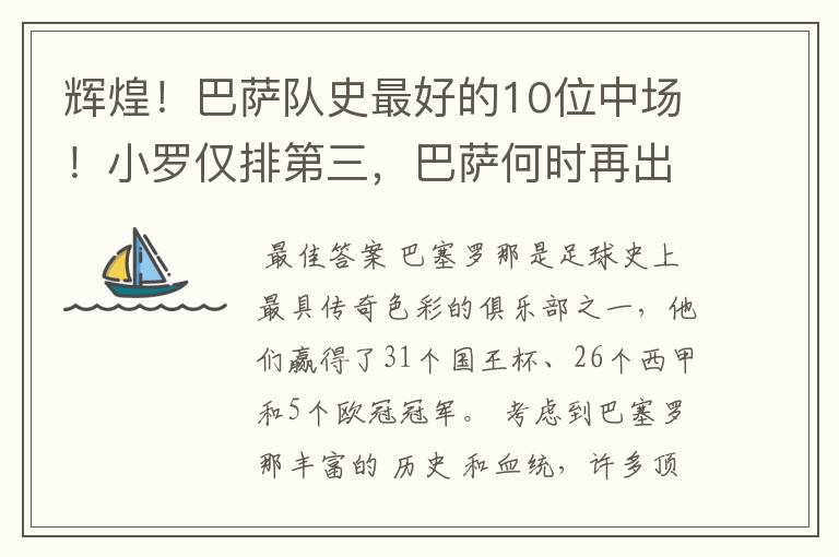 辉煌!巴萨队史最好的10位中场!小罗仅排第三,巴萨何时再出一个