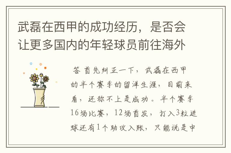 武磊在西甲的成功经历,是否会让更多国内的年轻球员前往海外踢球呢?