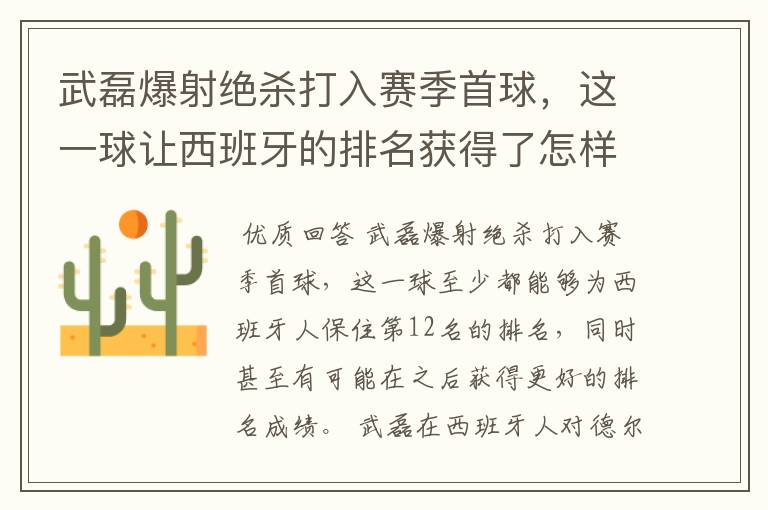 武磊爆射绝杀打入赛季首球,这一球让西班牙的排名获得了怎样的提升?