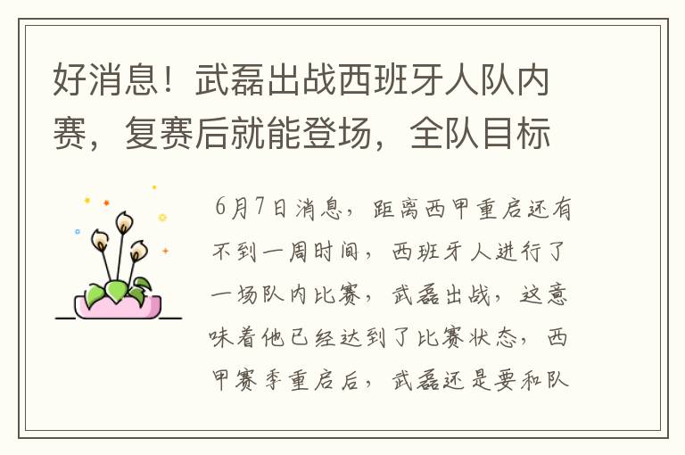 好消息!武磊出战西班牙人队内赛,复赛后就能登场,全队目标保级