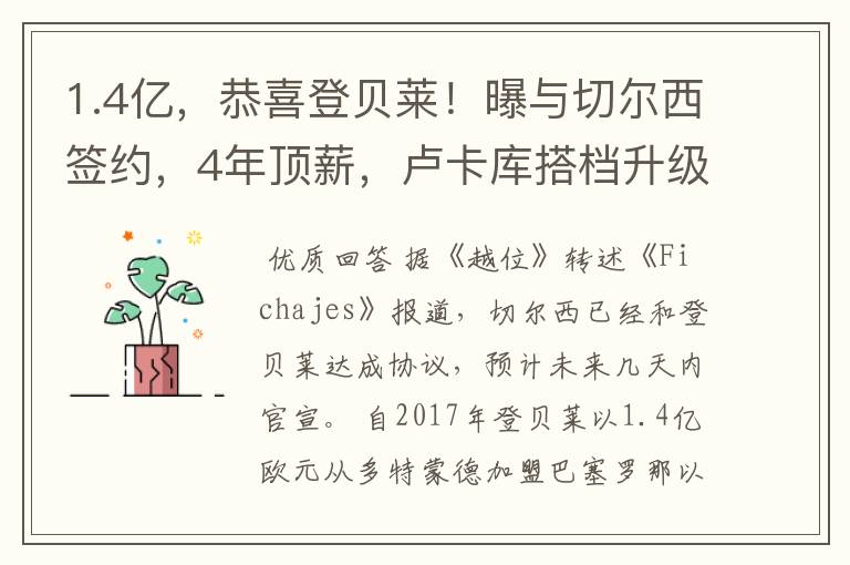 1.4亿,恭喜登贝莱!曝与切尔西签约,4年顶薪,卢卡库搭档升级