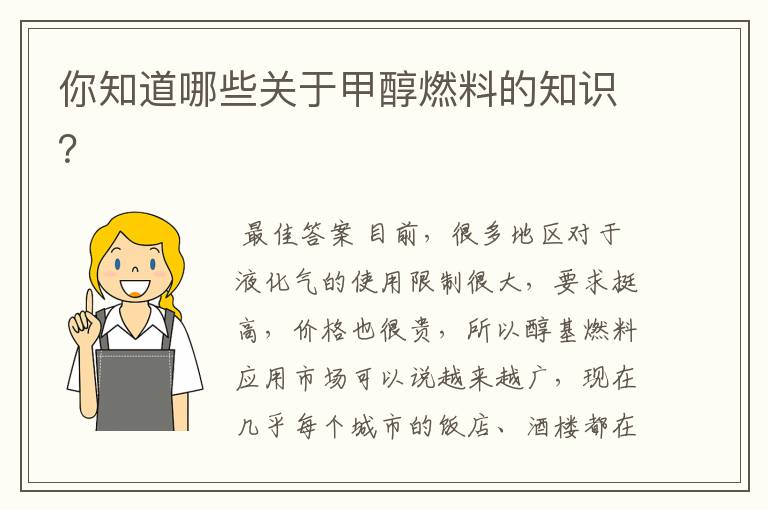 你知道哪些关于甲醇燃料的知识?