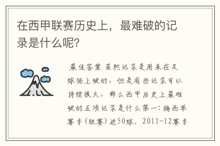 在西甲联赛历史上,最难破的记录是什么呢?