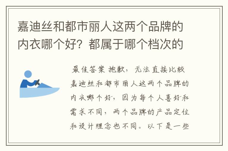 嘉迪丝和都市丽人这两个品牌的内衣哪个好?都属于哪个档次的
