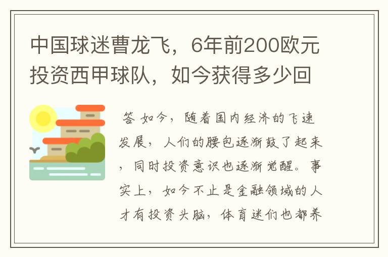 中国球迷曹龙飞,6年前200欧元投资西甲球队,如今获得多少回报?