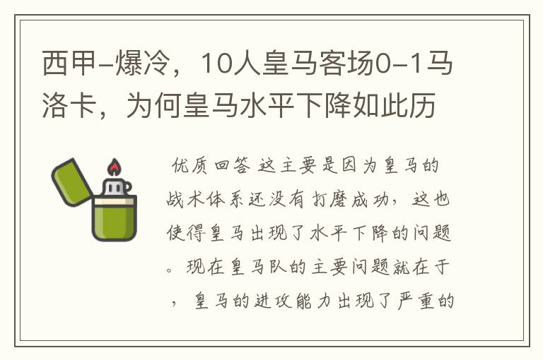 西甲-爆冷,10人皇马客场0-1马洛卡,为何皇马水平下降如此历害?