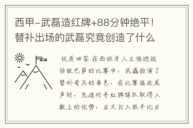 西甲-武磊造红牌+88分钟绝平!替补出场的武磊究竟创造了什么样的奇迹?
