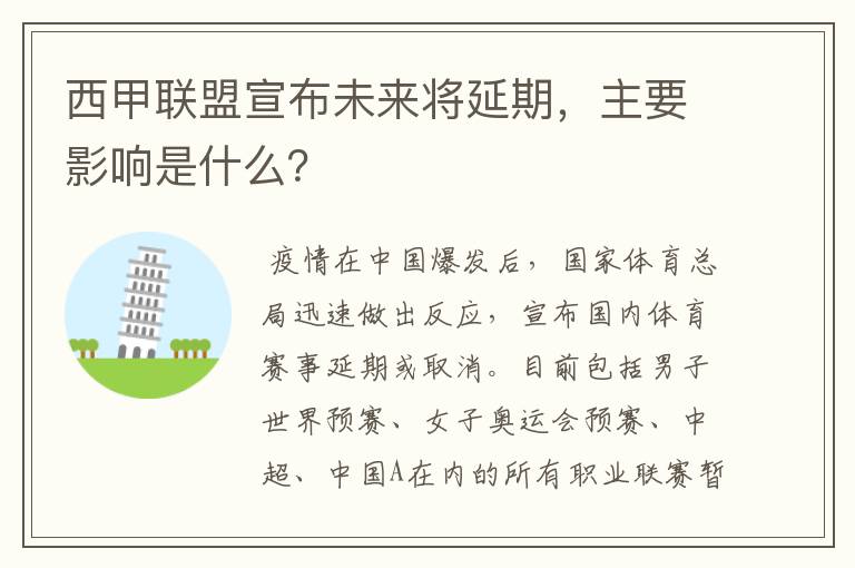 西甲联盟宣布未来将延期,主要影响是什么?