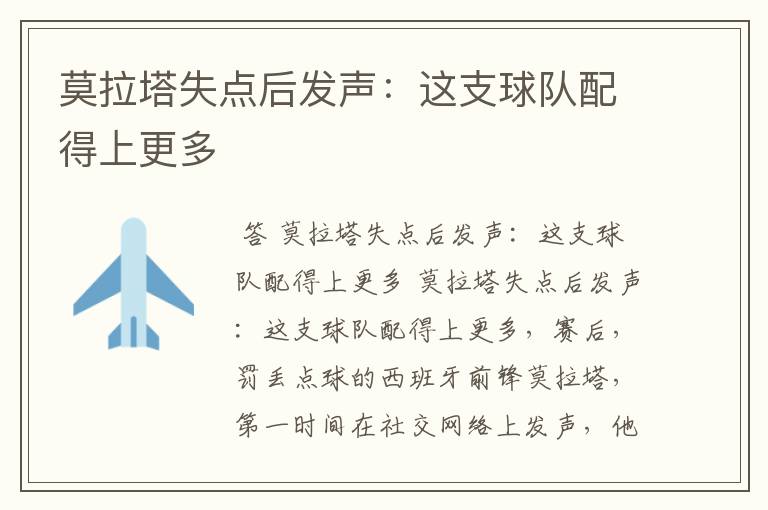 莫拉塔失点后发声:这支球队配得上更多