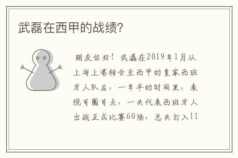 武磊在西甲的战绩?