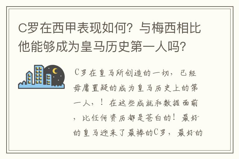 C罗在西甲表现如何?与梅西相比他能够成为皇马历史第一人吗?