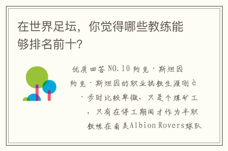 在世界足坛,你觉得哪些教练能够排名前十?