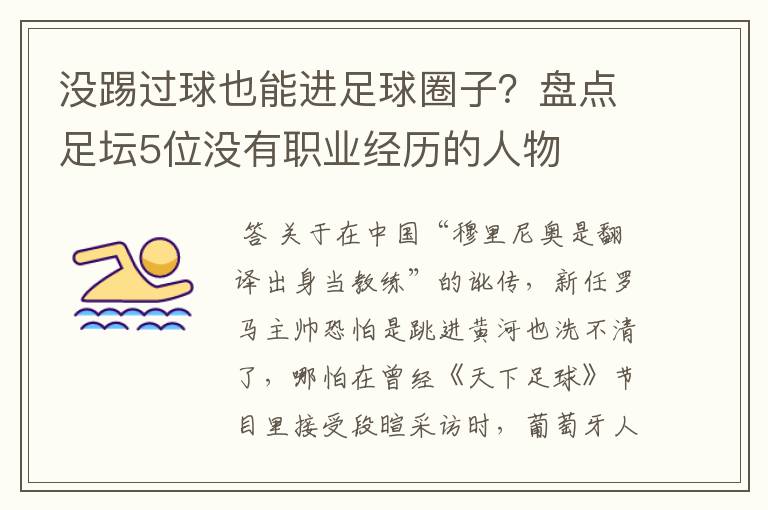没踢过球也能进足球圈子?盘点足坛5位没有职业经历的人物