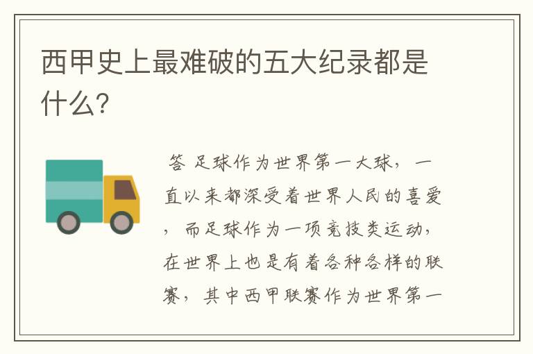 西甲史上最难破的五大纪录都是什么?