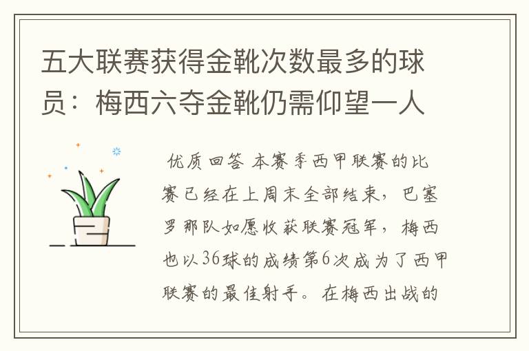 五大联赛获得金靴次数最多的球员:梅西六夺金靴仍需仰望一人
