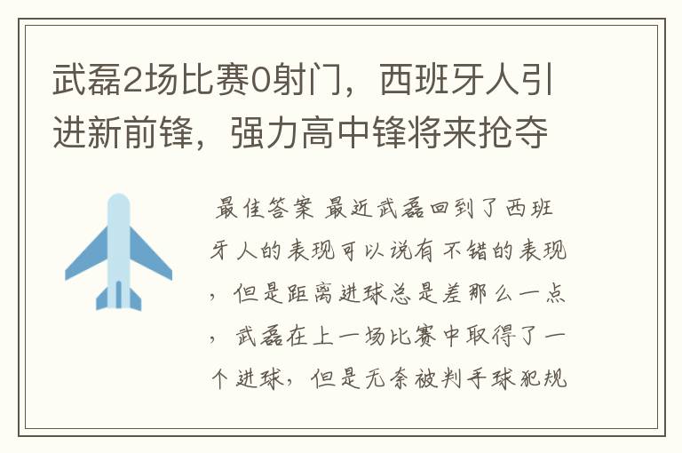 武磊2场比赛0射门,西班牙人引进新前锋,强力高中锋将来抢夺位置