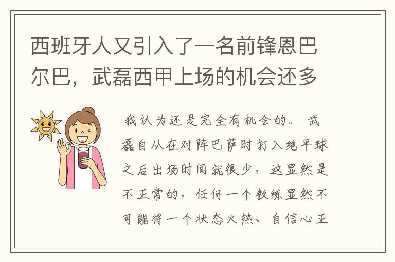 西班牙人又引入了一名前锋恩巴尔巴,武磊西甲上场的机会还多么?