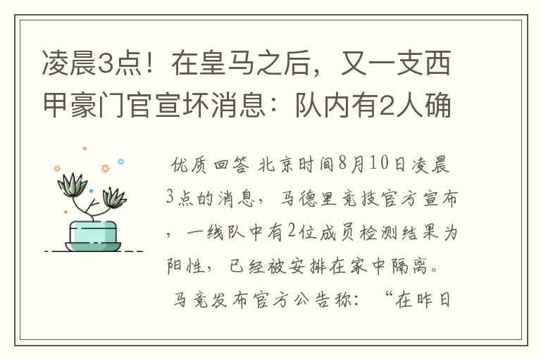 凌晨3点!在皇马之后,又一支西甲豪门官宣坏消息:队内有2人确诊