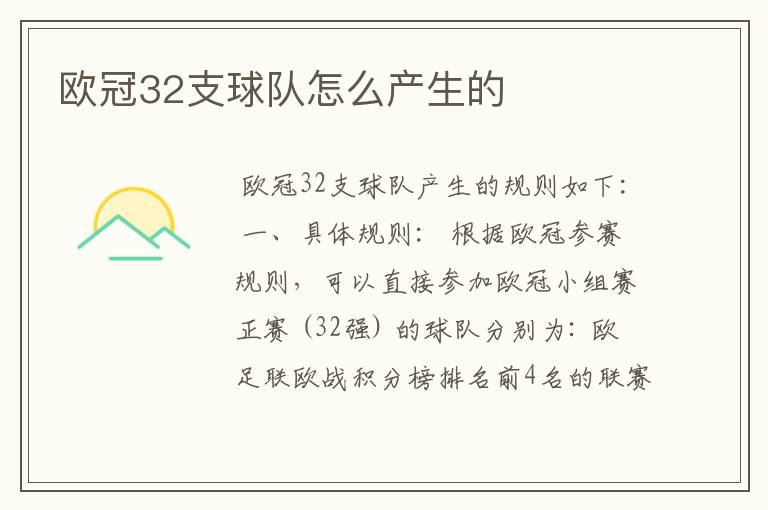 欧冠32支球队怎么产生的