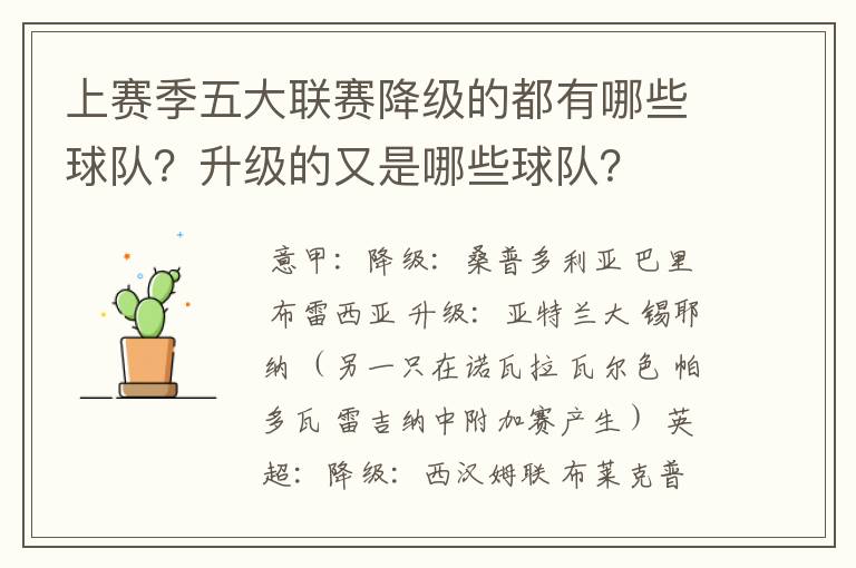 上赛季五大联赛降级的都有哪些球队?升级的又是哪些球队?