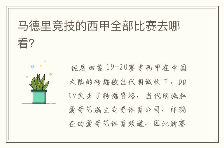 马德里竞技的西甲全部比赛去哪看?