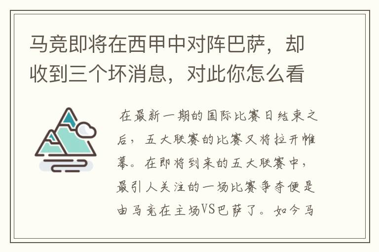 马竞即将在西甲中对阵巴萨,却收到三个坏消息,对此你怎么看?