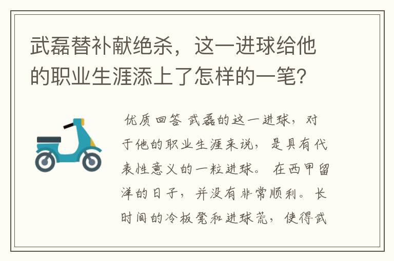 武磊替补献绝杀,这一进球给他的职业生涯添上了怎样的一笔?