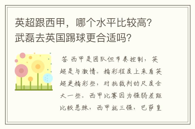 英超跟西甲，哪个水平比较高？武磊去英国踢球更合适吗？