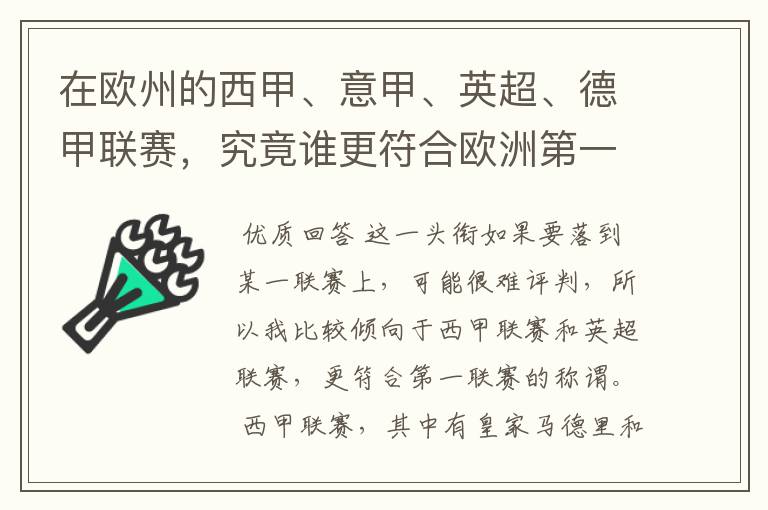 在欧州的西甲、意甲、英超、德甲联赛,究竟谁更符合欧洲第一联赛的称谓?