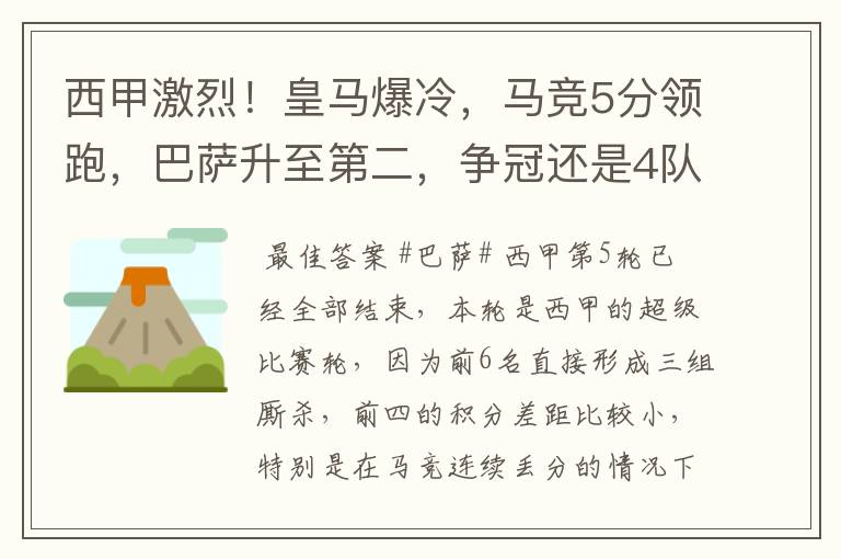 西甲激烈!皇马爆冷,马竞5分领跑,巴萨升至第二,争冠还是4队