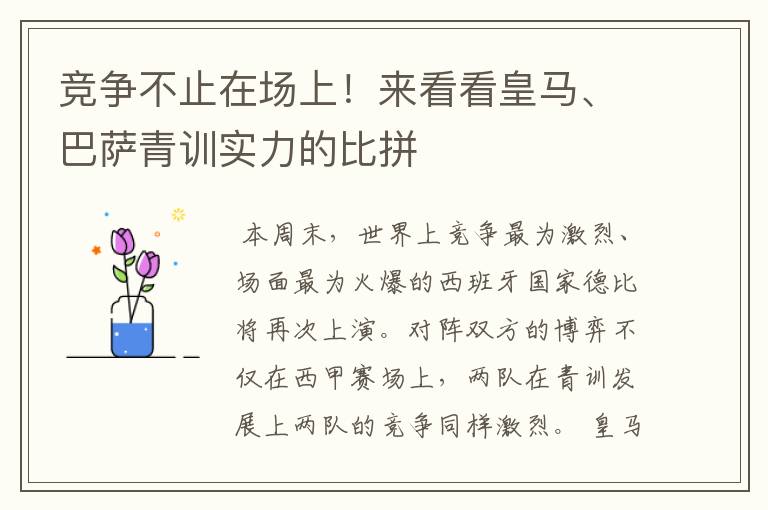 竞争不止在场上!来看看皇马、巴萨青训实力的比拼