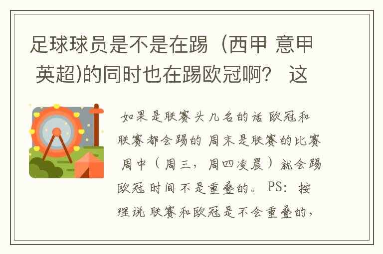 足球球员是不是在踢(西甲 意甲 英超)的同时也在踢欧冠啊? 这两个时间是重叠的吗