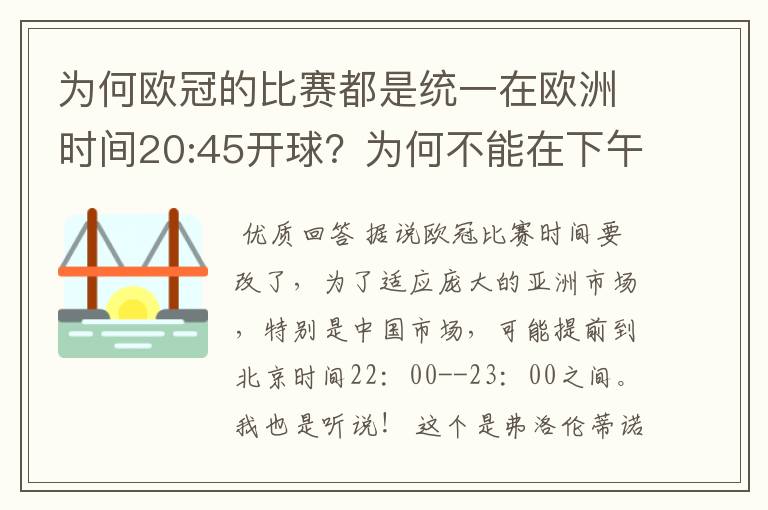 为何欧冠的比赛都是统一在欧洲时间20:45开球?为何不能在下午打?