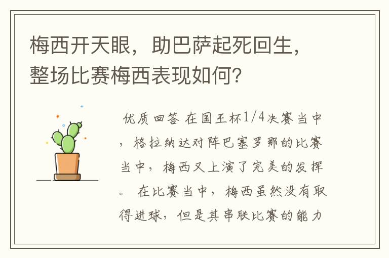 梅西开天眼,助巴萨起死回生,整场比赛梅西表现如何?