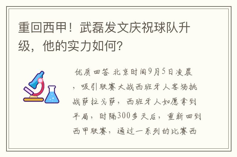 重回西甲!武磊发文庆祝球队升级,他的实力如何?