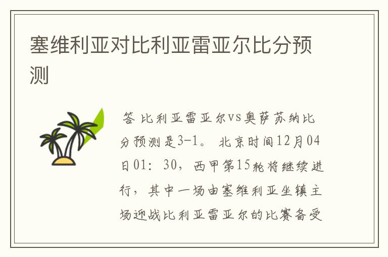 塞维利亚对比利亚雷亚尔比分预测