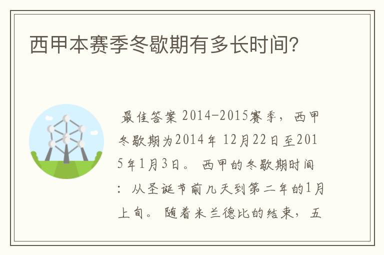西甲本赛季冬歇期有多长时间?