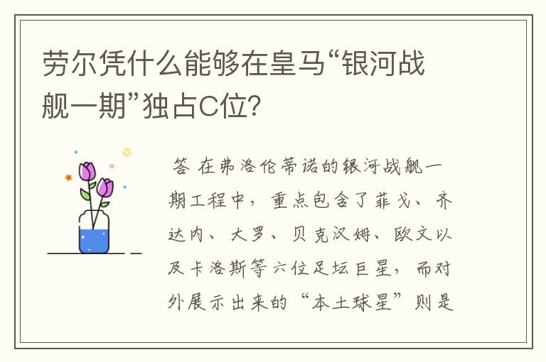劳尔凭什么能够在皇马“银河战舰一期”独占C位?