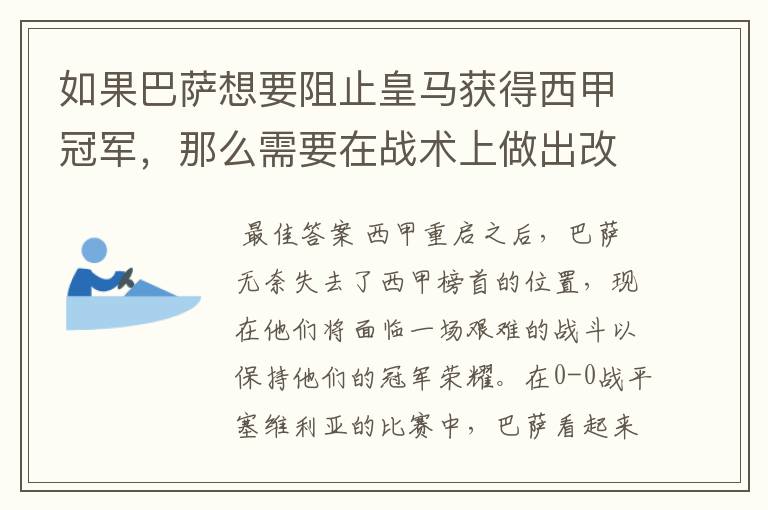 如果巴萨想要阻止皇马获得西甲冠军,那么需要在战术上做出改变