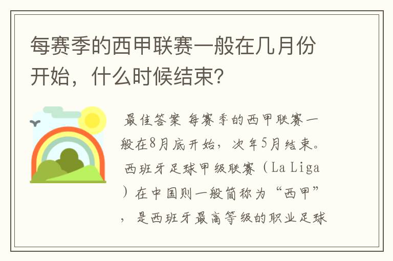 每赛季的西甲联赛一般在几月份开始,什么时候结束?