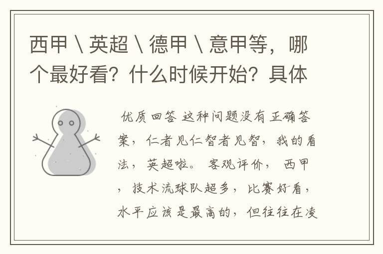 西甲\英超\德甲\意甲等,哪个最好看?什么时候开始?具体时间?
