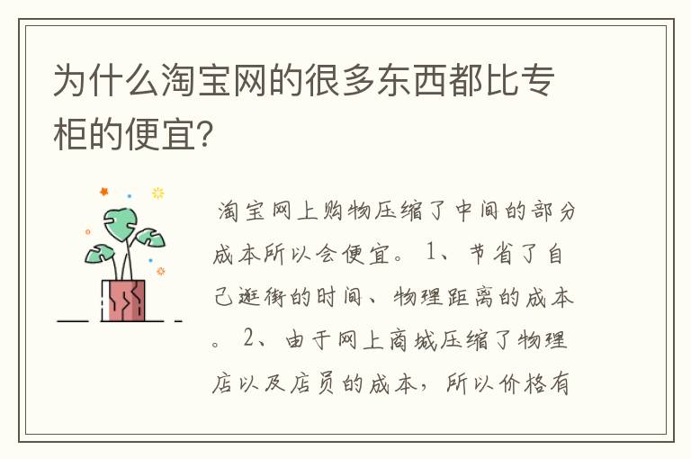 为什么淘宝网的很多东西都比专柜的便宜?