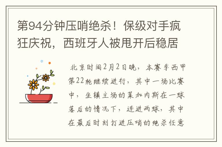 第94分钟压哨绝杀!保级对手疯狂庆祝,西班牙人被甩开后稳居垫底