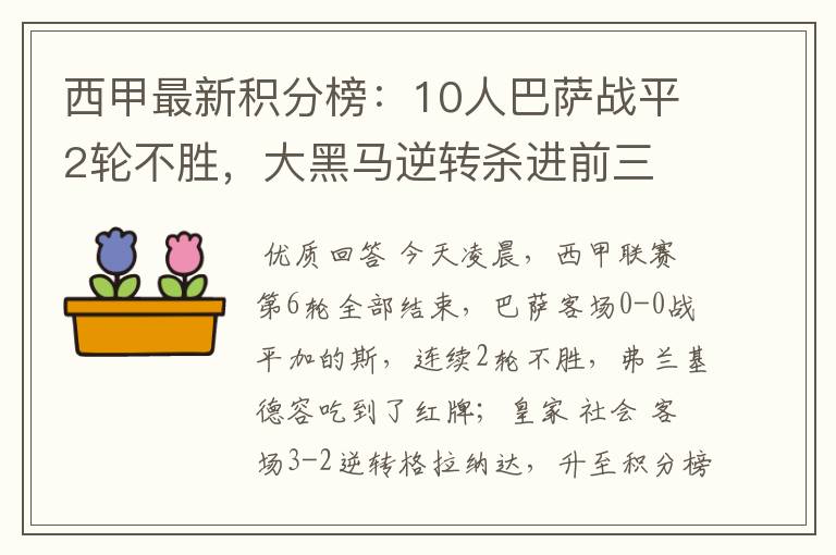 西甲最新积分榜:10人巴萨战平2轮不胜,大黑马逆转杀进前三