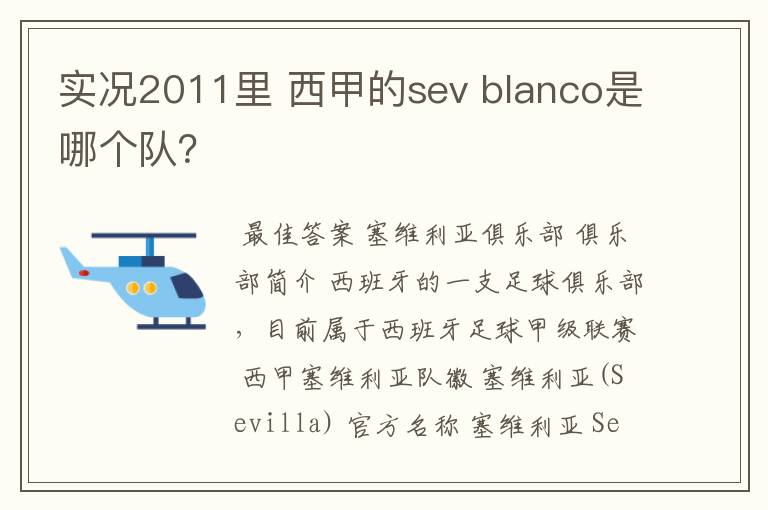实况2011里 西甲的sev blanco是哪个队?