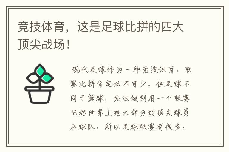 竞技体育,这是足球比拼的四大顶尖战场!