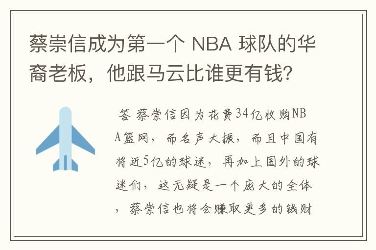 蔡崇信成为第一个 NBA 球队的华裔老板,他跟马云比谁更有钱?
